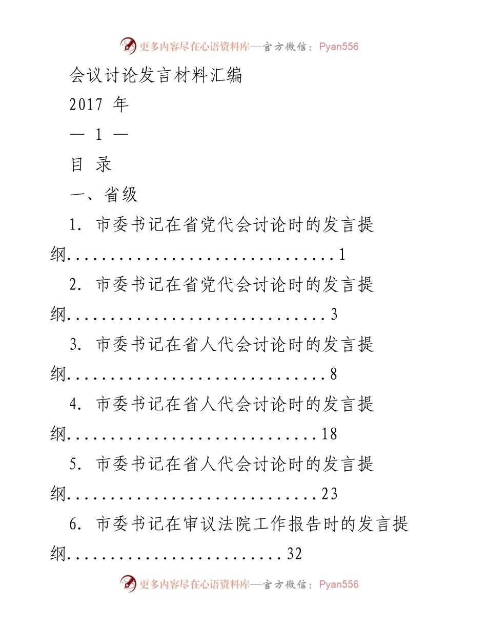 [发言] 会议讨论 - 2017年市委市级发言提纲汇编.docx_第1页