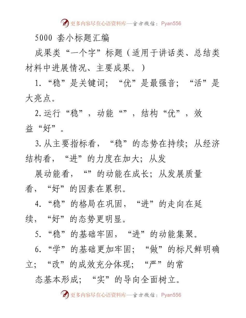 [发言] 会议总结 - 成果与措施的“一个字”标题汇编.docx_第1页