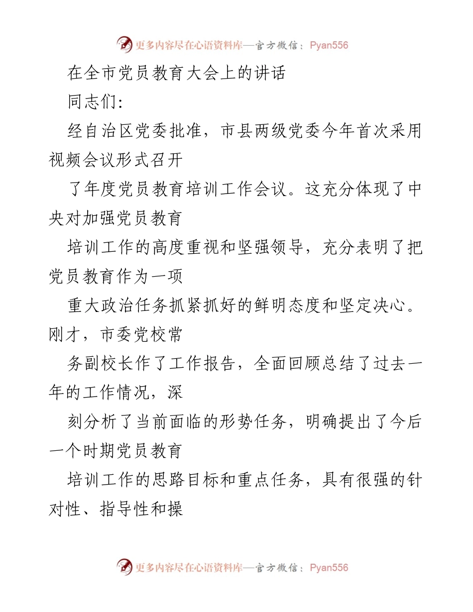 [发言] 党员教育大会 - 强化党员教育培训的重要性与目标.docx_第1页
