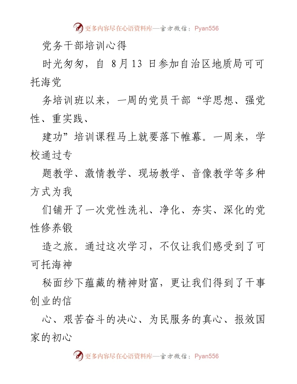 [发言] 党务干部培训 - 可可托海精神的洗礼与践行.docx_第1页