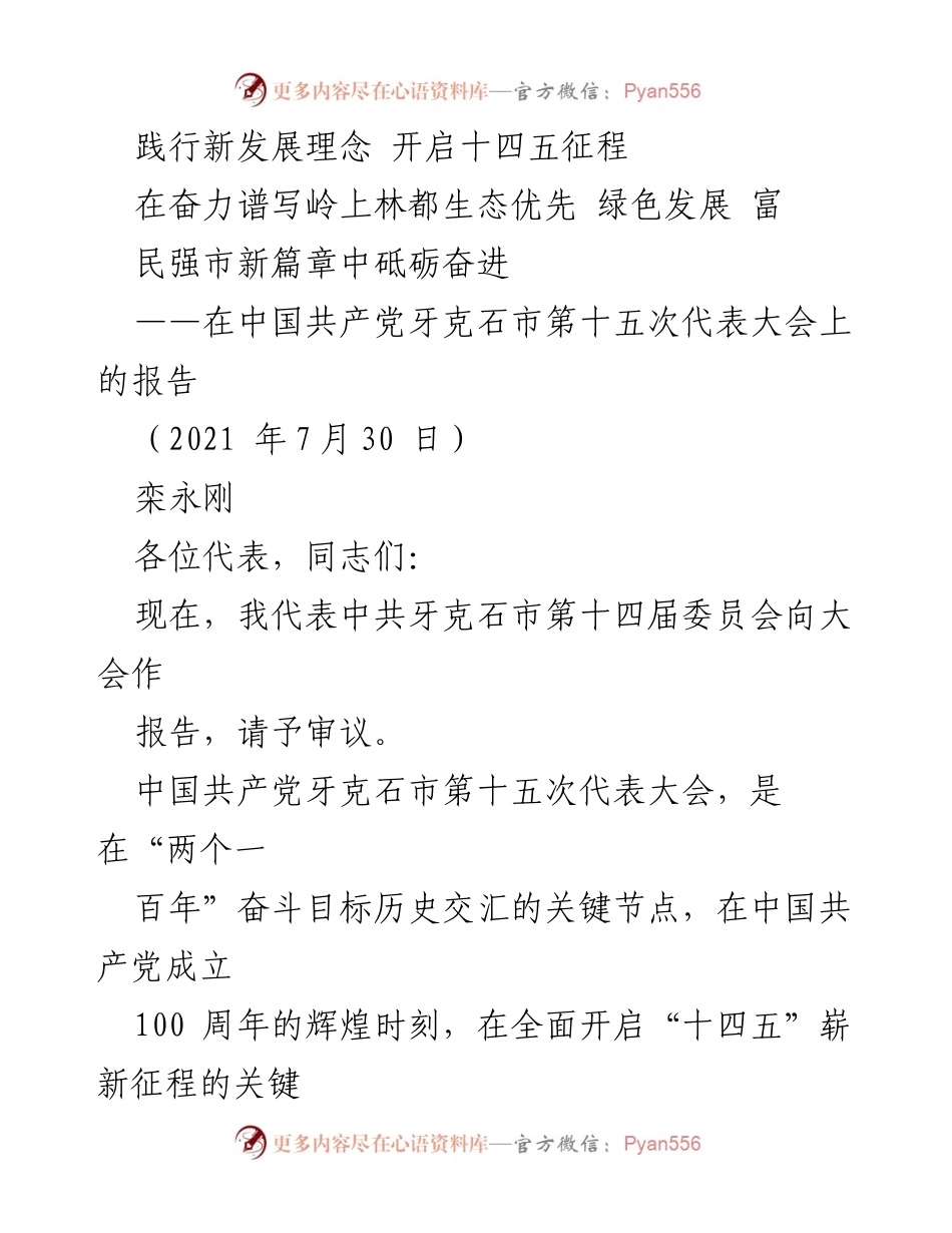 [发言] 党代会 - 新发展理念引领十四五发展新征程.docx_第1页