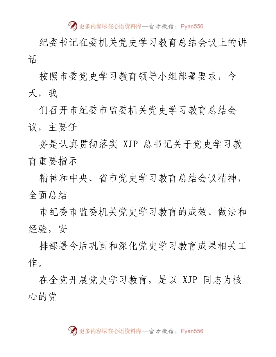[发言] 党史学习教育总结会议 - 市纪委书记讲话总结党史学习教育成效与经验.docx_第1页