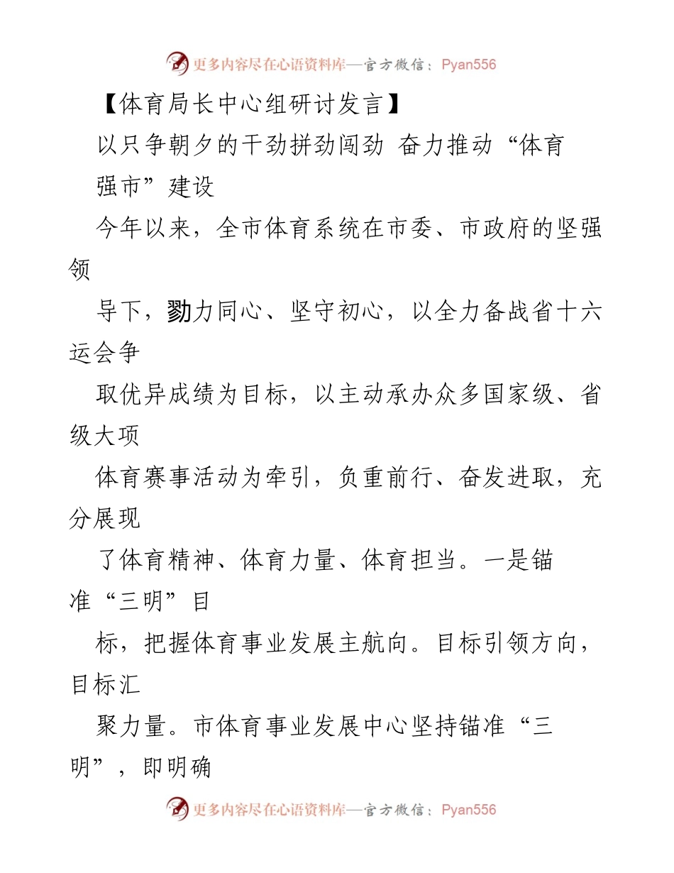 [发言] 体育局长中心组研讨 - 奋力推动体育强市建设的战略思考.docx_第1页