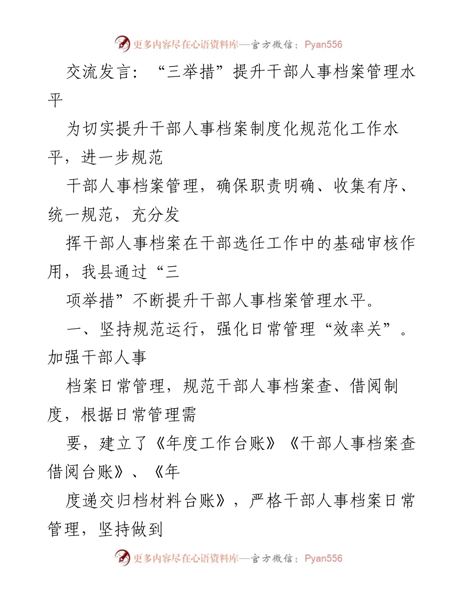 [发言] 会议交流 - “三举措”提升干部人事档案管理水平.docx_第1页