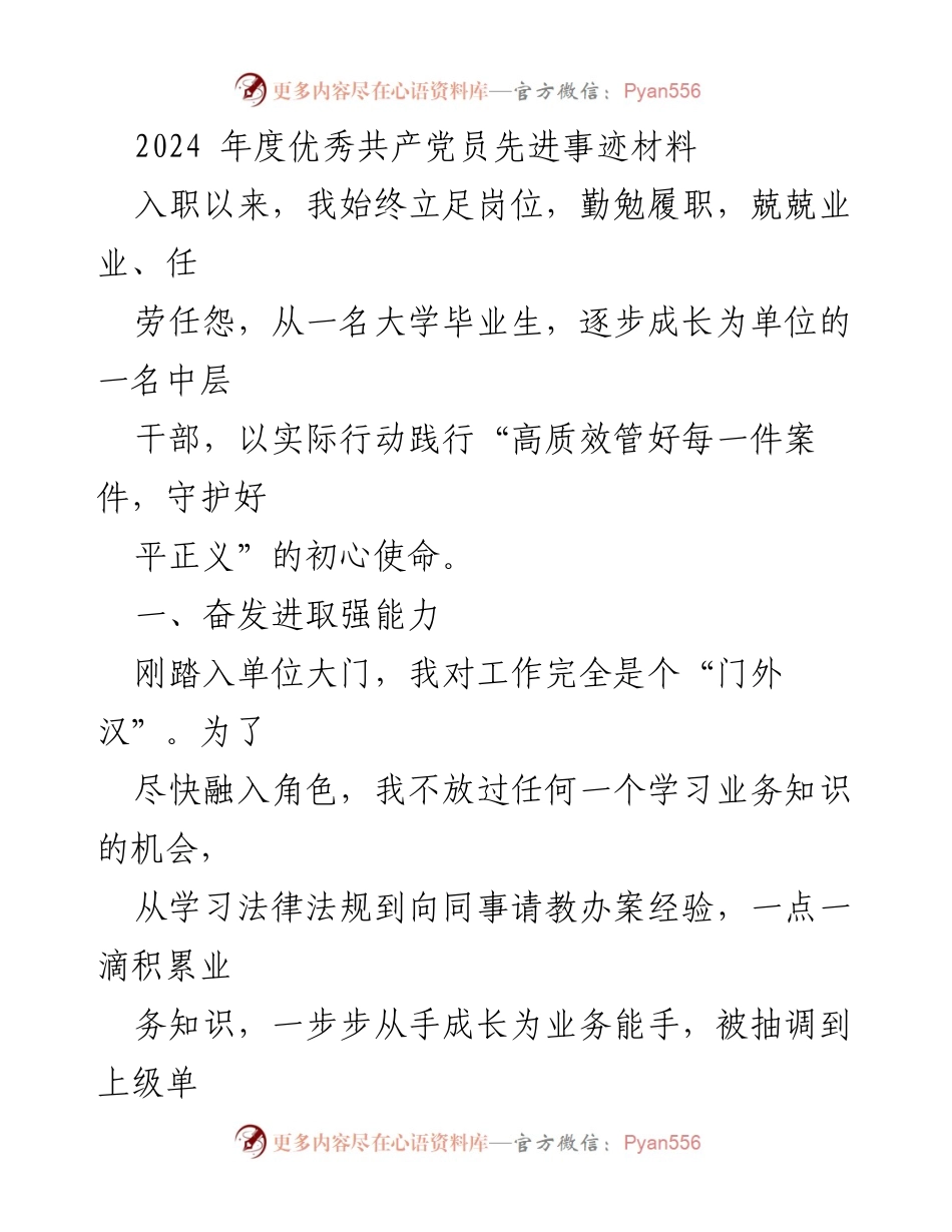 [发言] 党员表彰大会 - 2024年度优秀共产党员先进事迹分享.docx_第1页