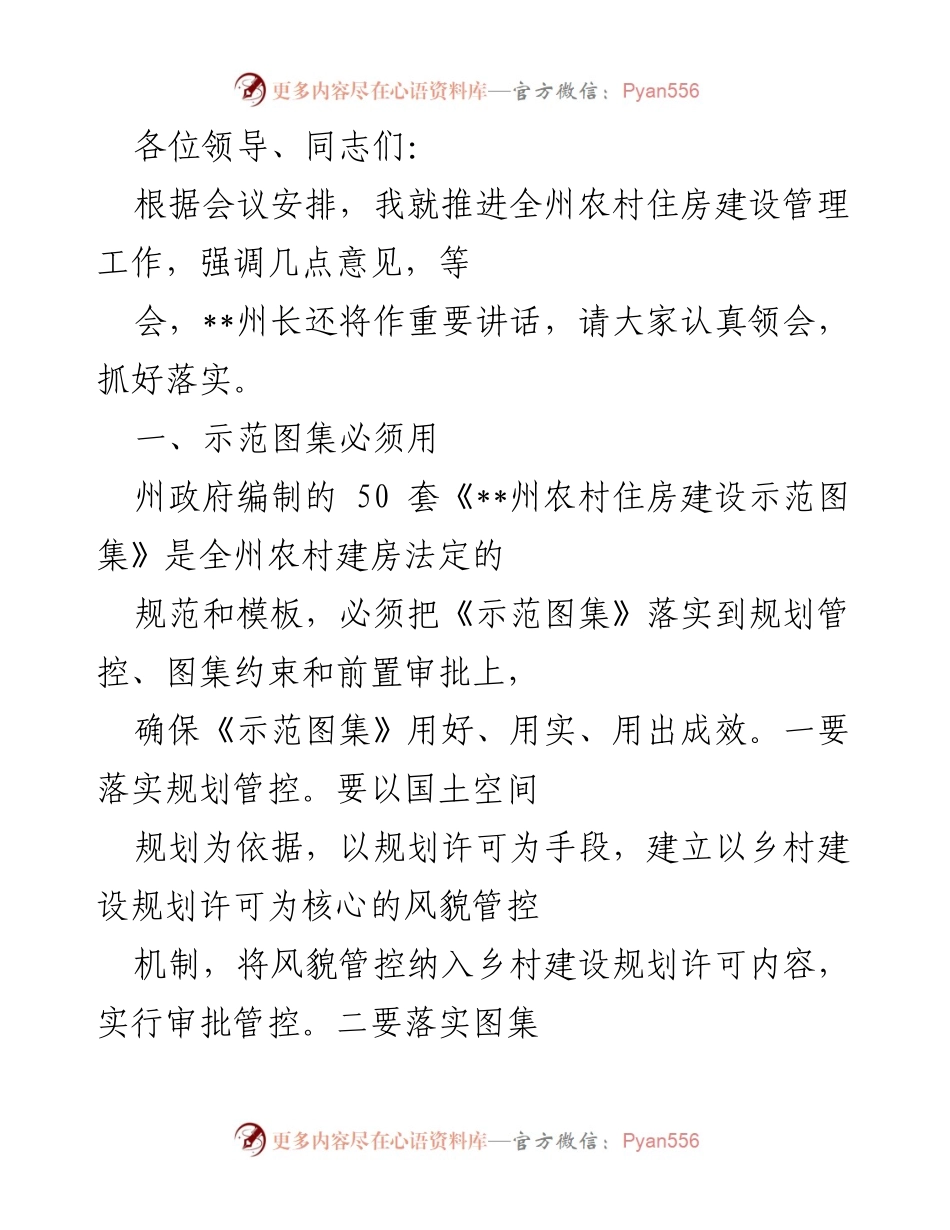 [发言] 会议 - 推进全州农村住房建设管理工作的意见强调.docx_第1页