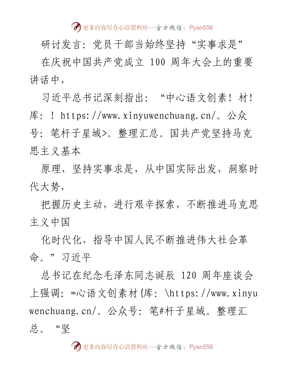 [发言] 党员干部研讨会 - 坚持实事求是，锤炼党性与解放思想.docx_第1页