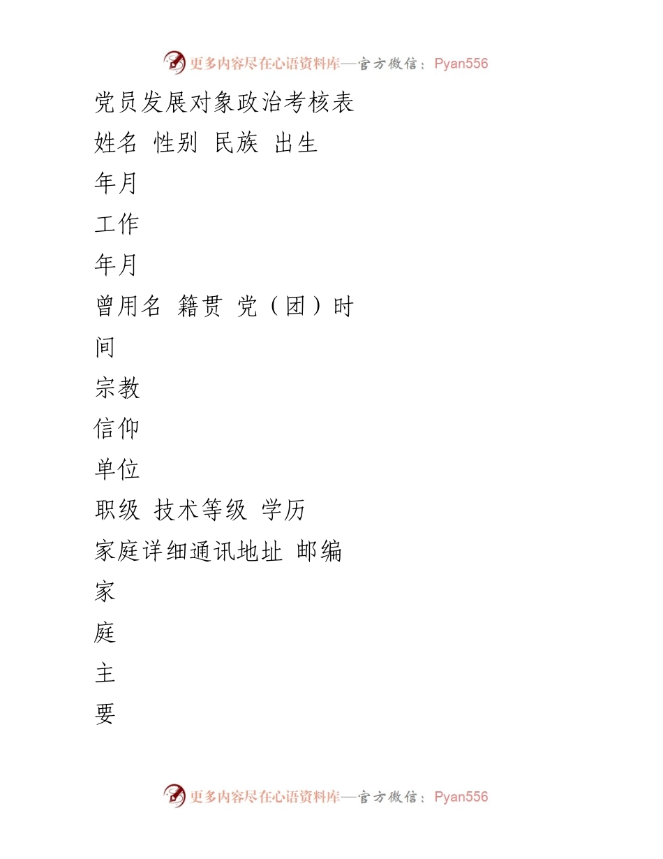 [发言] 党员发展会议 - 党员发展对象政治考核与预审通知.docx_第1页