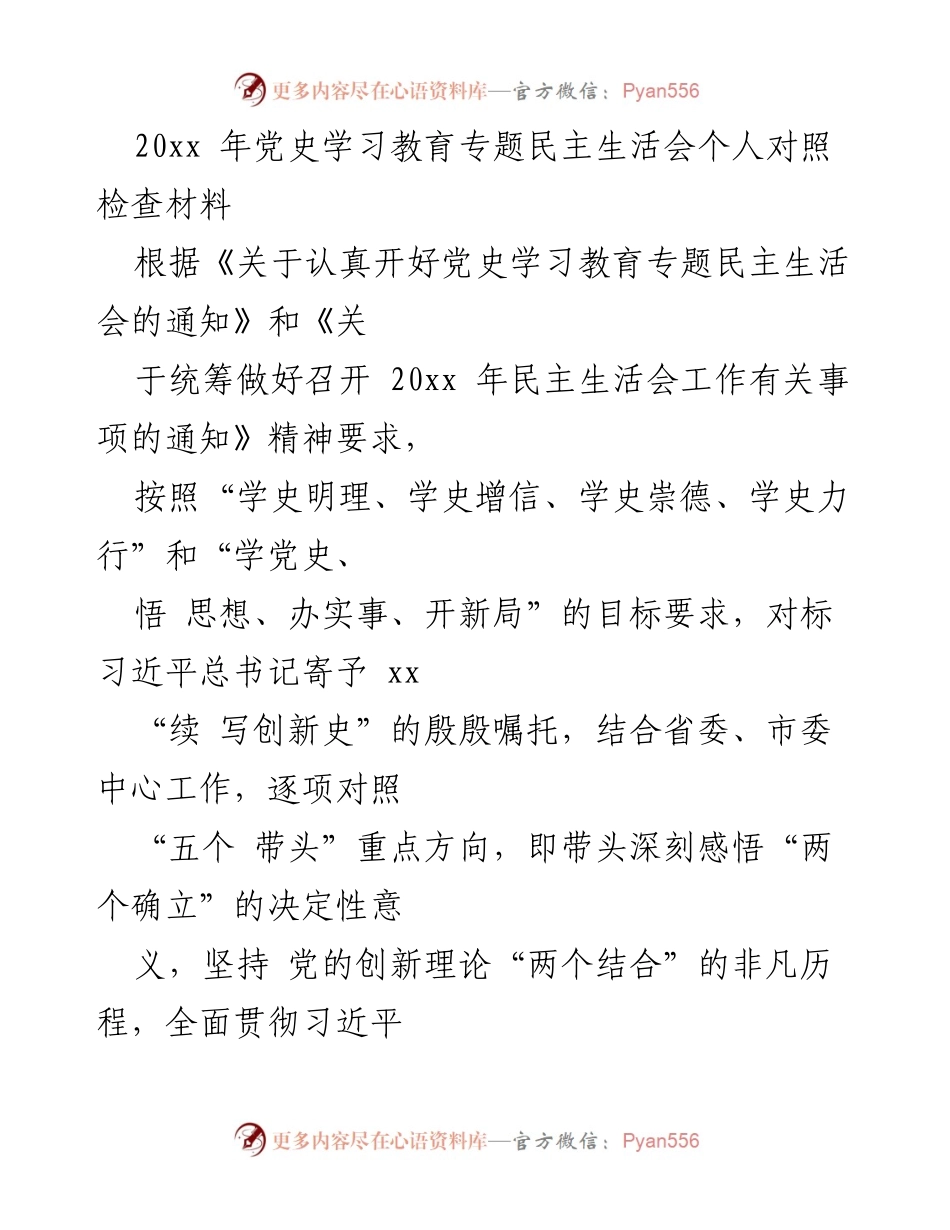 [发言] 党史学习教育专题民主生活会 - 个人对照检查材料及整改情况汇报.docx_第1页