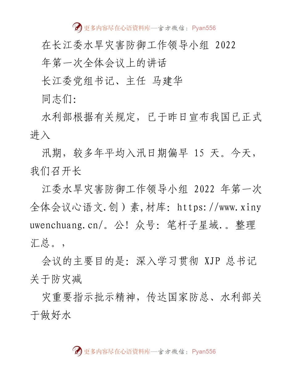 [发言] 会议 - 长江流域水旱灾害防御工作的重要性与部署.docx_第1页