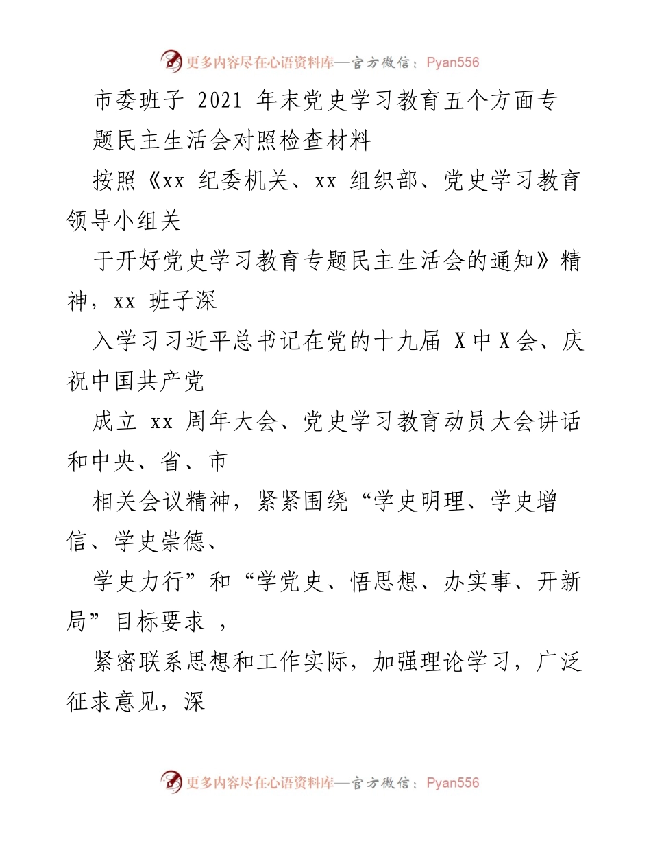 [发言] 党史学习教育专题民主生活会 - 2021年末市委班子对照检查材料分析.docx_第1页