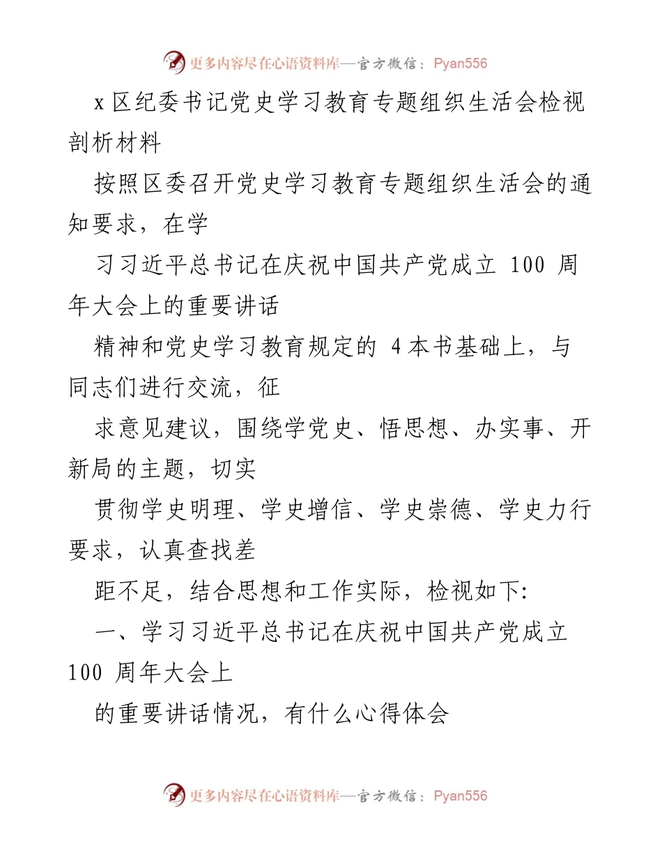 [发言] 党史学习教育专题组织生活会 - 深入学习习近平总书记重要讲话精神与党史教育的心得体会.docx_第1页