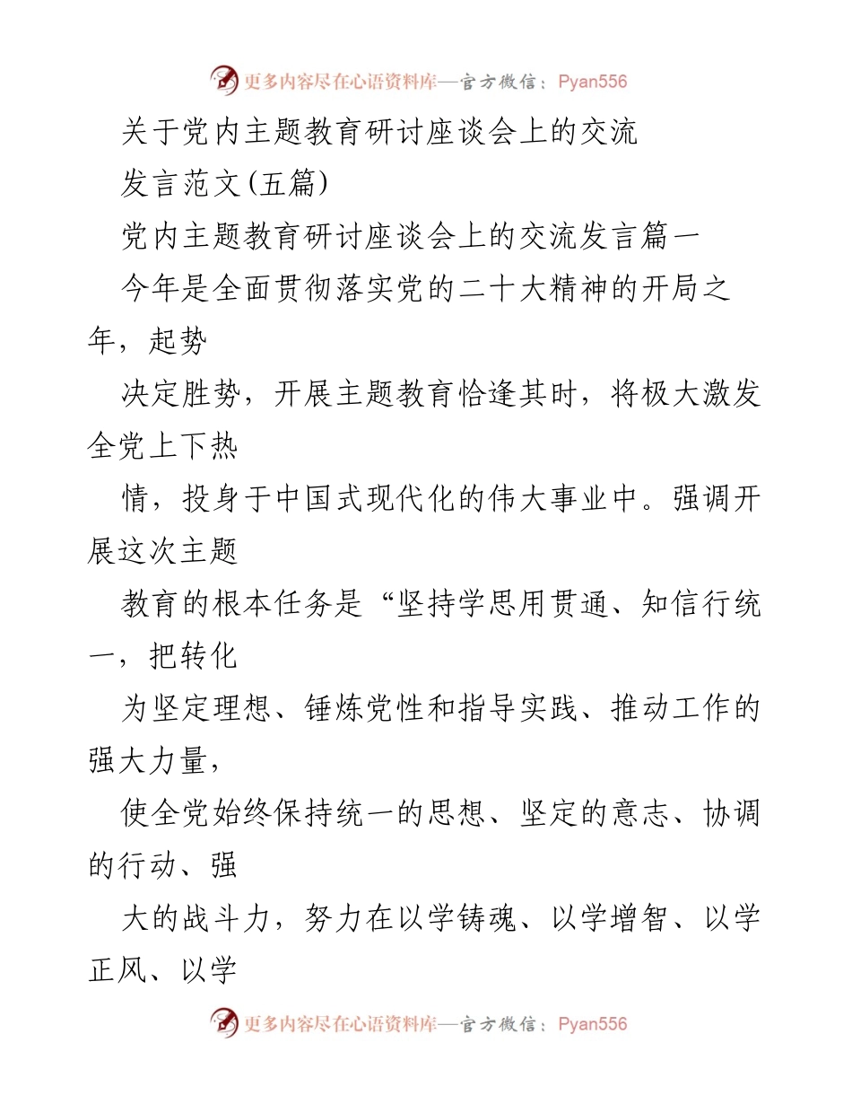 [发言] 党内主题教育研讨座谈会 - 深入开展主题教育，激发党员干事创业热情.docx_第1页