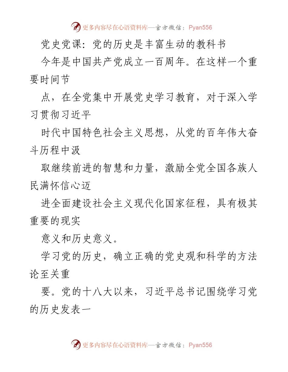[发言] 党史学习教育动员大会 - 深入学习党的历史，激励奋进新时代.docx_第1页