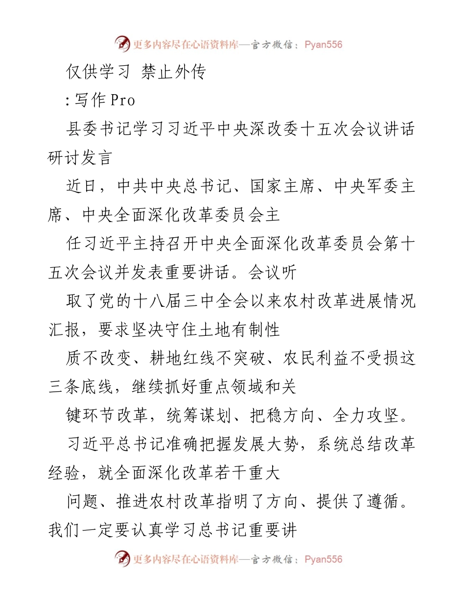 [发言] 会议研讨 - 深入学习习近平总书记关于农村改革的重要讲话精神.docx_第1页