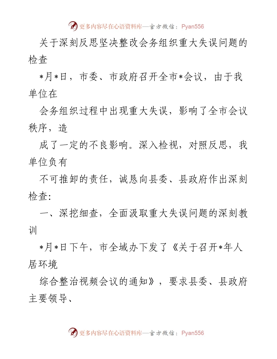[发言] 会议整改 - 深刻反思会务组织失误的检讨与整改措施.docx_第1页