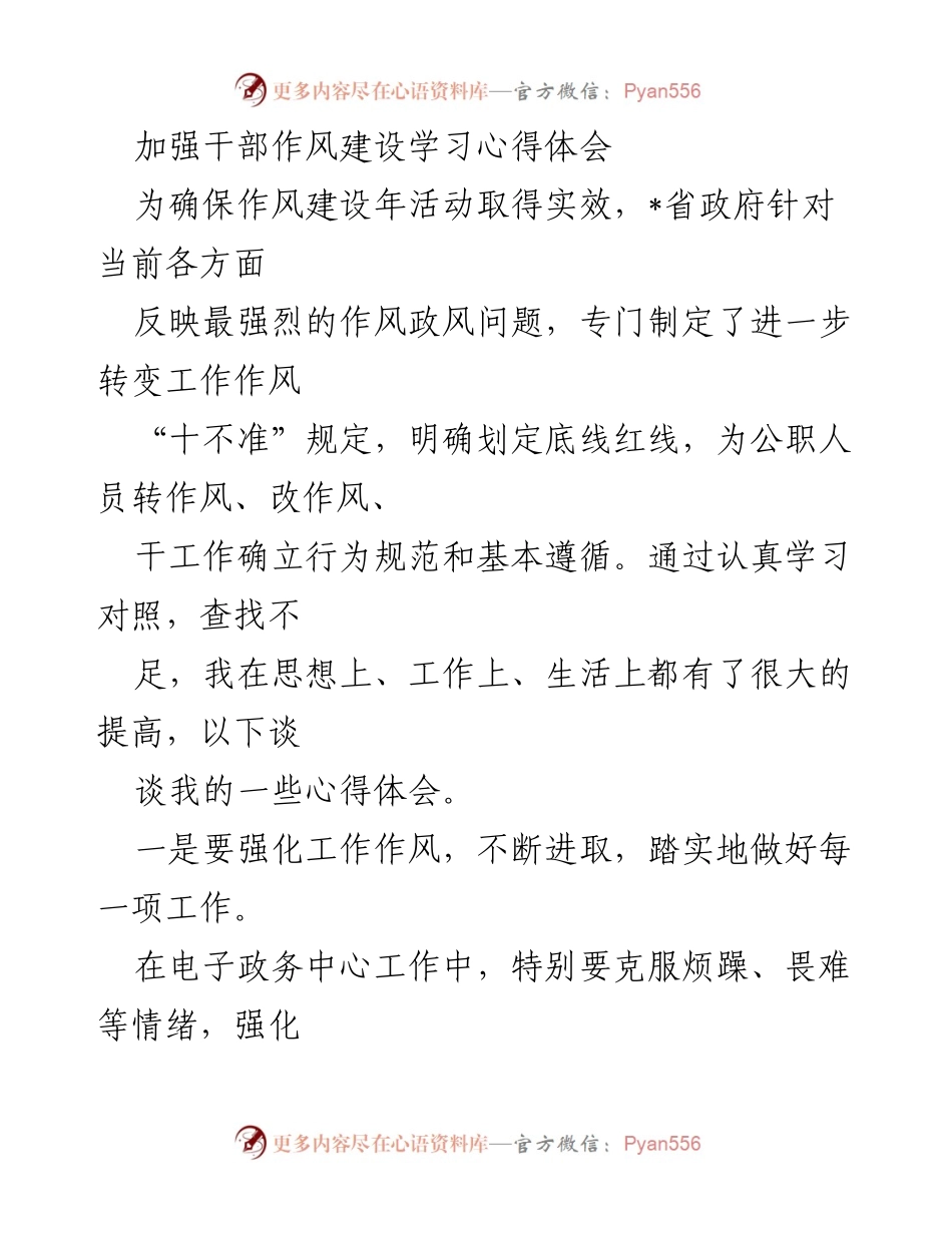 [发言] 作风建设年活动 - 加强干部作风建设的心得体会.docx_第1页