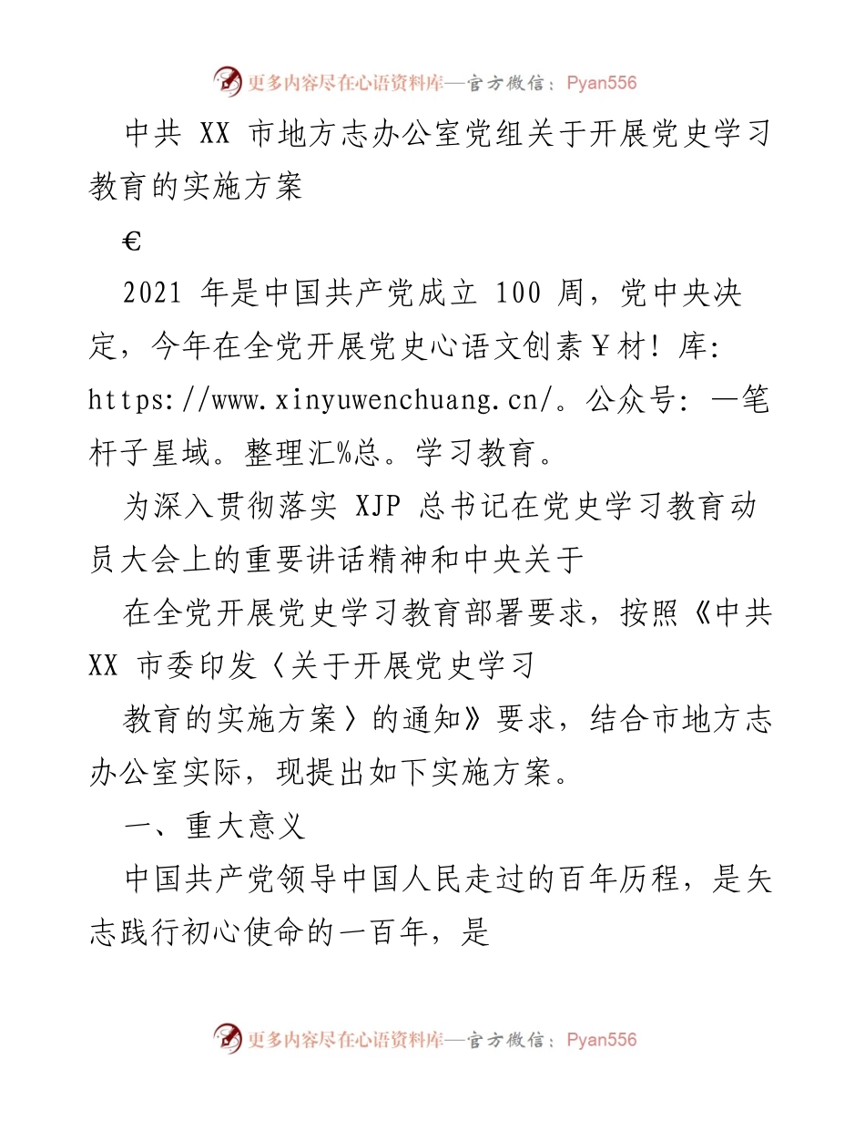 [发言] 党史学习教育动员大会 - 中共 XX 市地方志办公室开展党史学习教育实施方案.docx_第1页