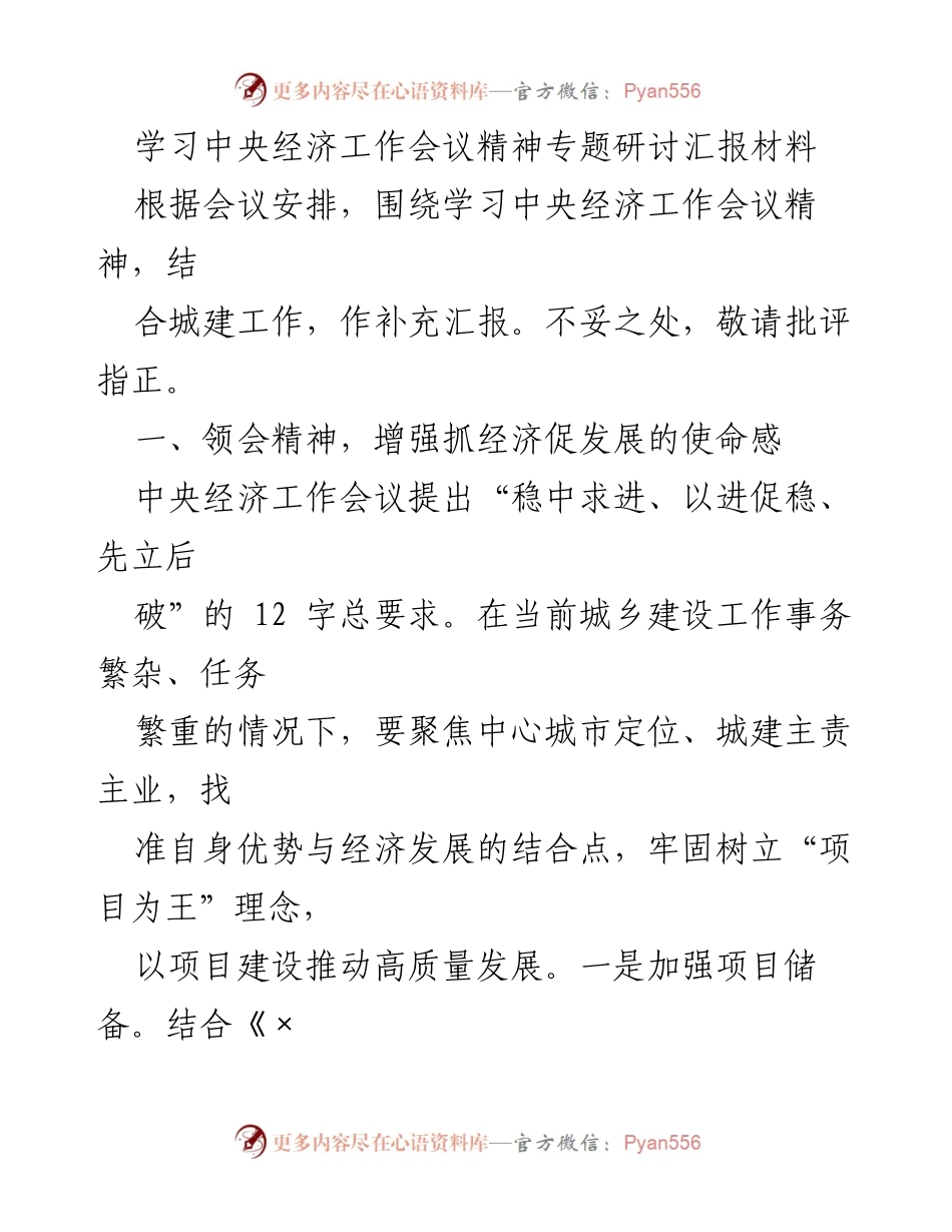 [发言] 会议研讨 - 学习中央经济工作会议精神，推动城建高质量发展.docx_第1页