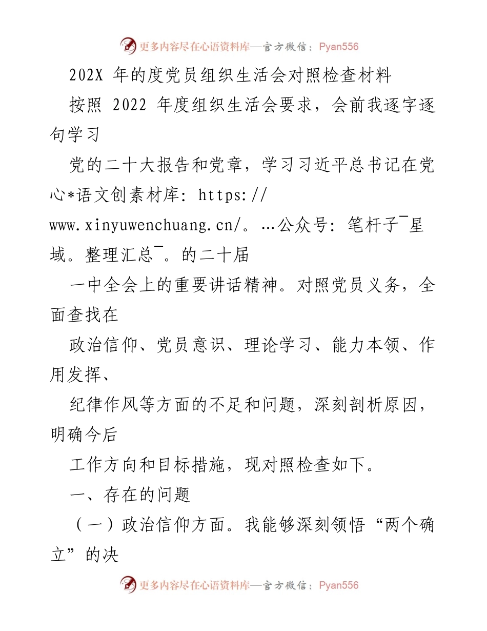 [发言] 党员组织生活会 - 202X年度党员组织生活会对照检查材料.docx_第1页