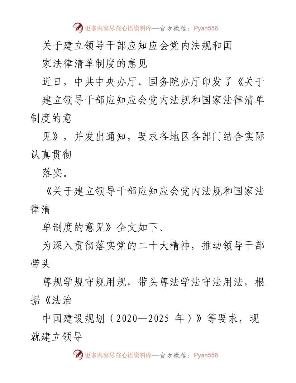 [发言] 党内法规学习会议 - 建立领导干部应知应会法规清单制度的指导意见.docx_第1页