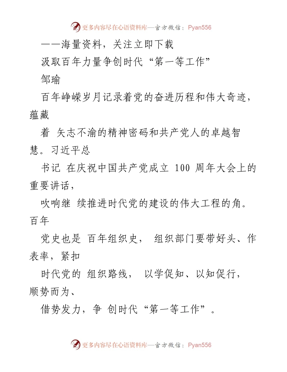 [发言] 党史学习教育会议 - 汲取百年力量，争创时代“第一等工作”.docx_第1页