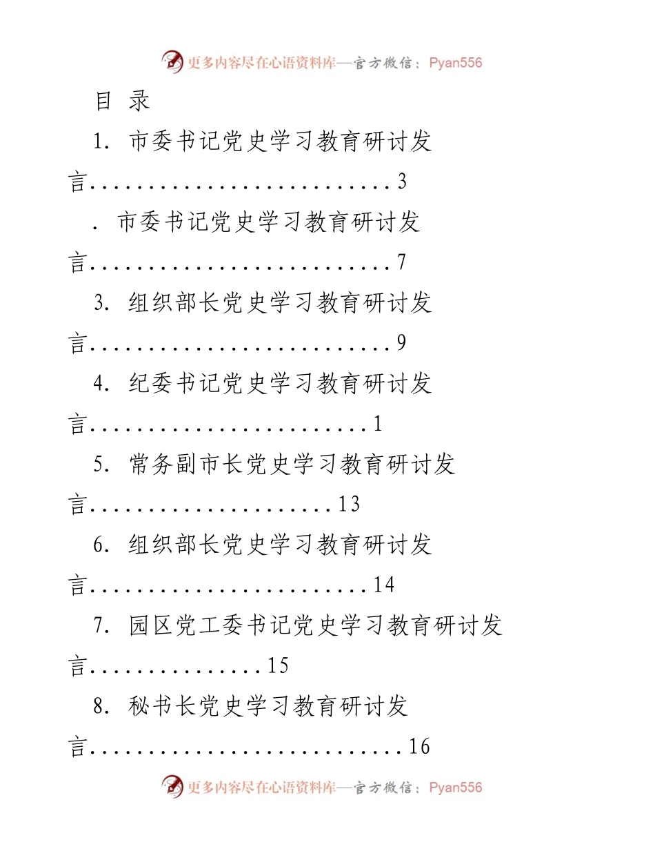 [发言] 党史学习教育研讨发言汇总.docx_第1页