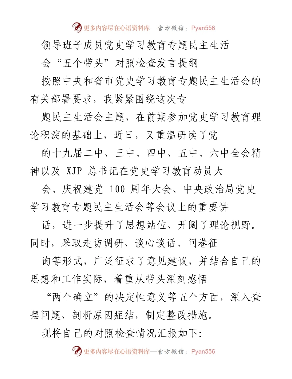 [发言] 党史学习教育专题民主生活会 - 党史学习教育中的自我对照与整改措施.docx_第1页