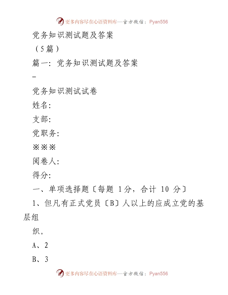 [发言] 党务知识培训 - 党务知识测试题及答案解读.docx_第1页