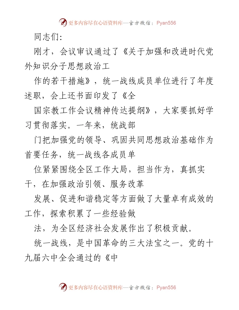 [发言] 会议 - 加强和改进时代党外知识分子思想政治工作的措施与实践.docx_第1页