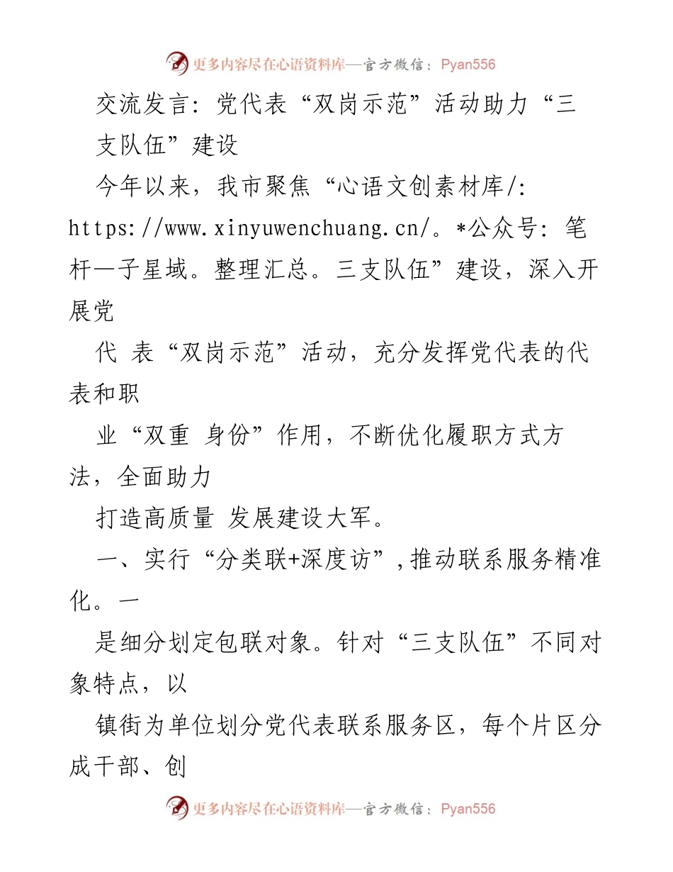 [发言] 党代表活动 - 党代表“双岗示范”活动助力“三支队伍”建设.docx_第1页