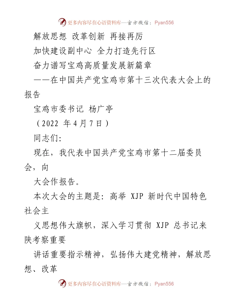 [发言] 党代会 - 宝鸡市第十三次代表大会报告：高质量发展新篇章.docx_第1页