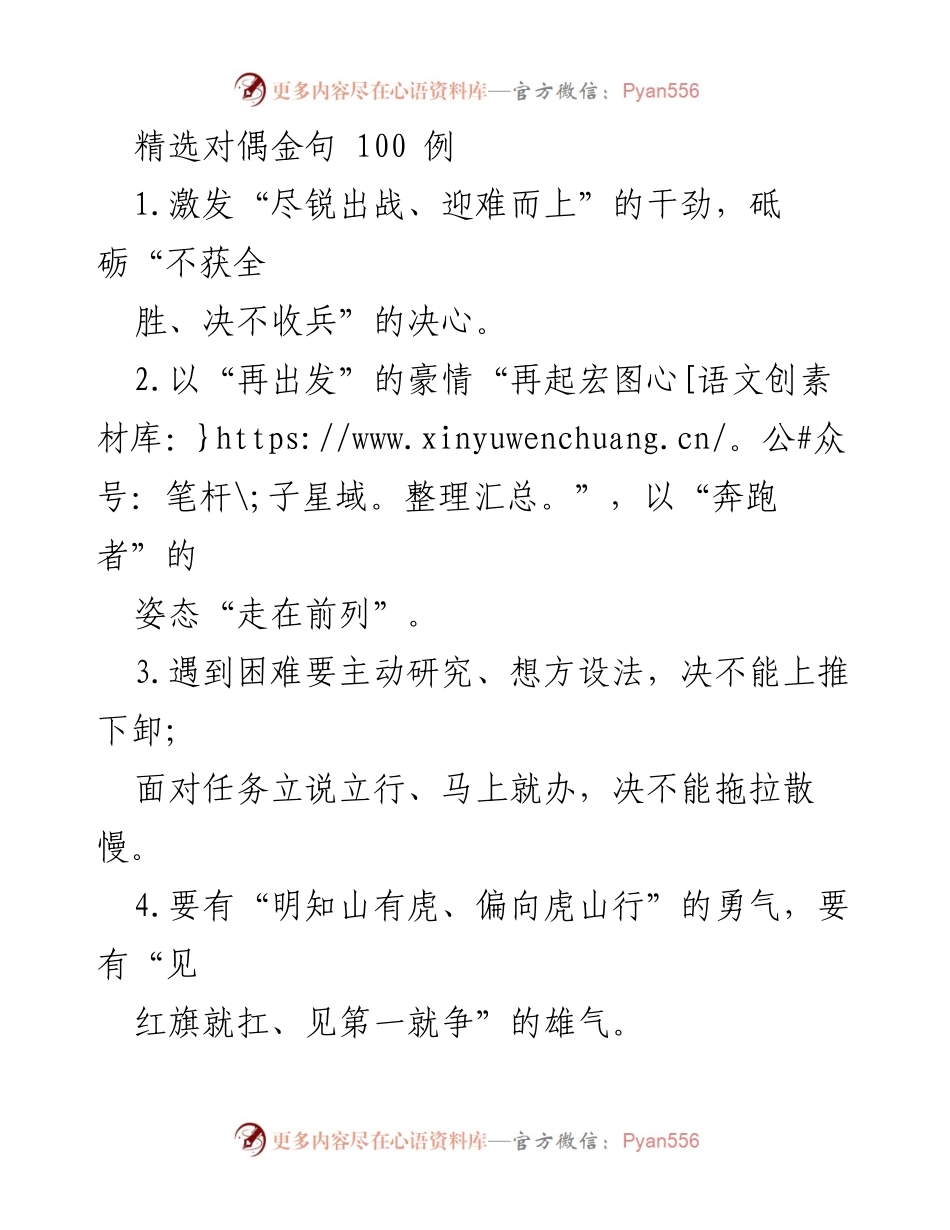[发言] 会议 - 精选对偶金句激励发言.docx_第1页