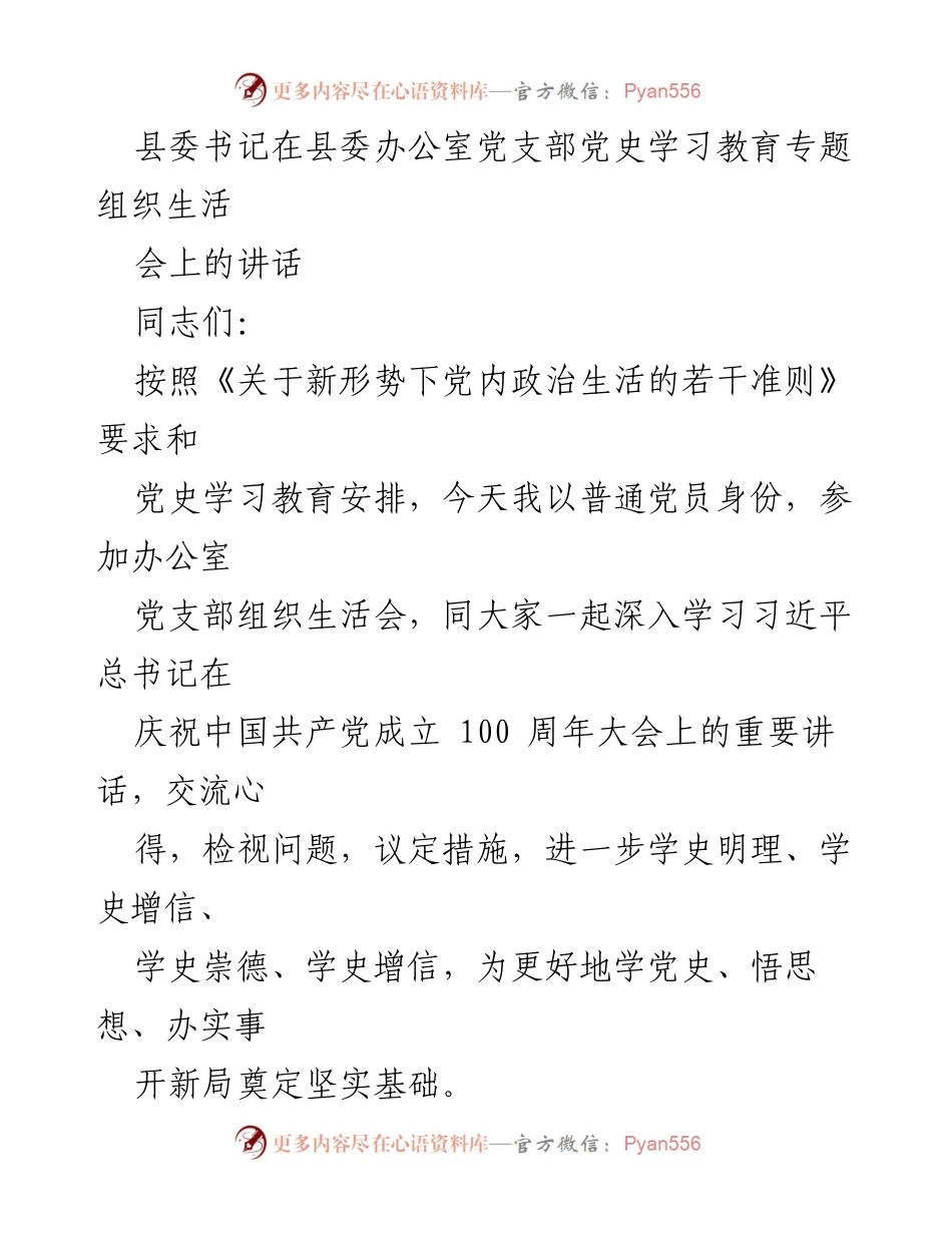 [发言] 党史学习教育专题组织生活会 - 深入学习习近平总书记重要讲话，坚定理想信念与党的领导.docx_第1页