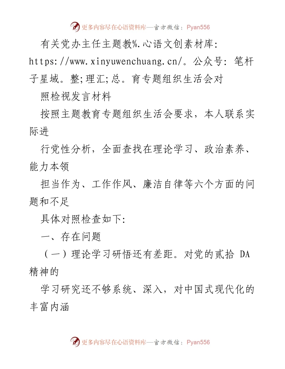 [发言] 党办主任主题教育专题组织生活会 - 党性分析与自我检视发言材料.docx_第1页
