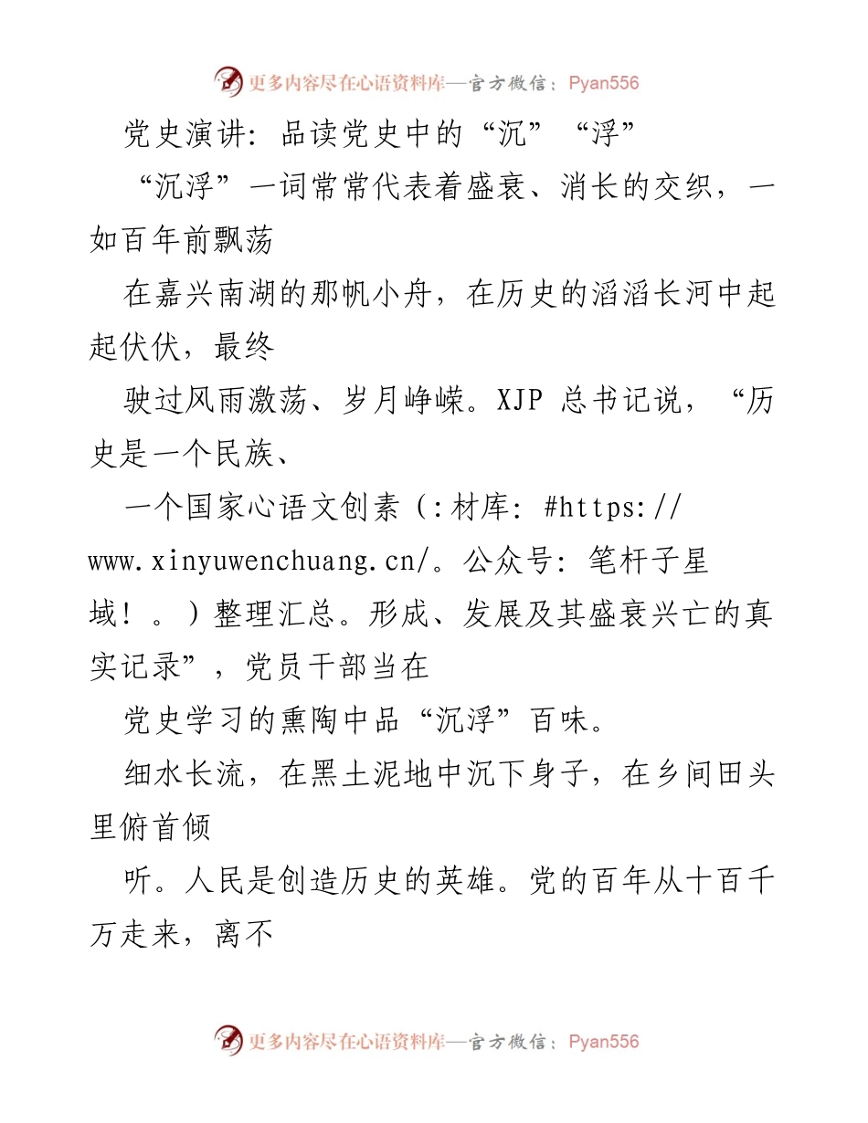 [发言] 党史学习 - 深入品读党史中的“沉”“浮”.docx_第1页