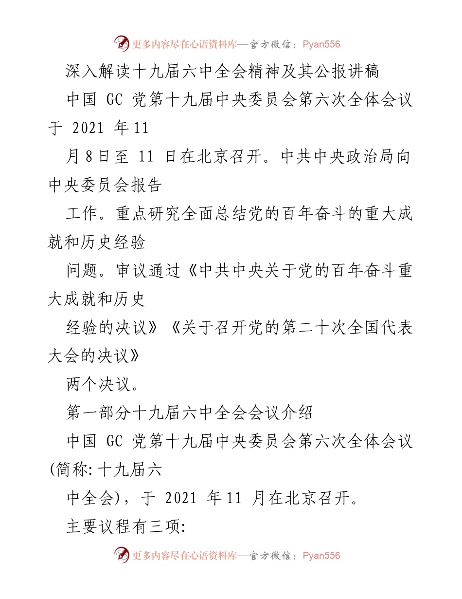 [发言] 会议解读 - 深入解读十九届六中全会精神及其历史意义.docx_第1页