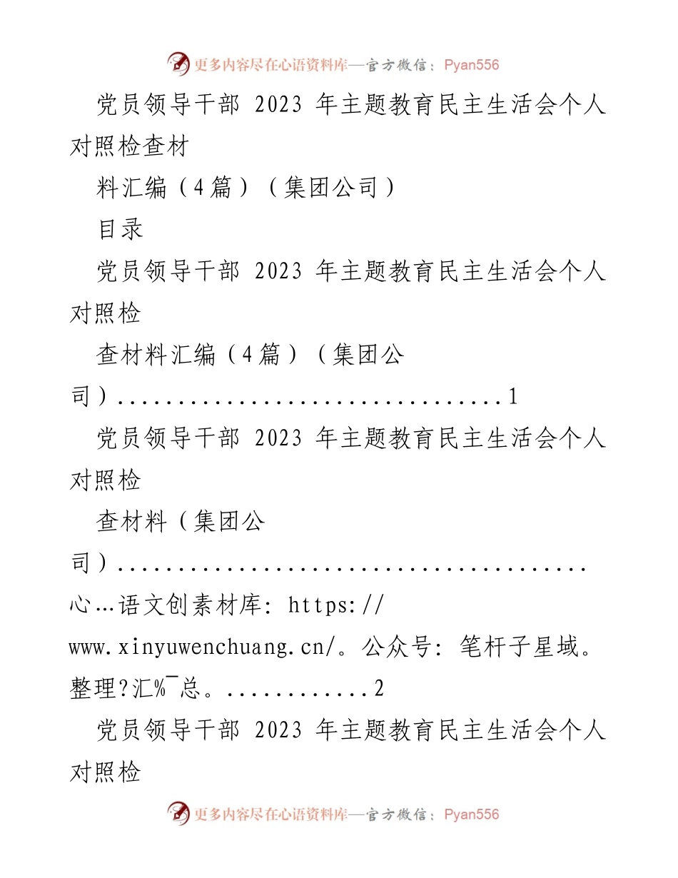 [发言] 党员领导干部主题教育民主生活会 - 个人对照检查材料汇编与体会总结.docx_第1页
