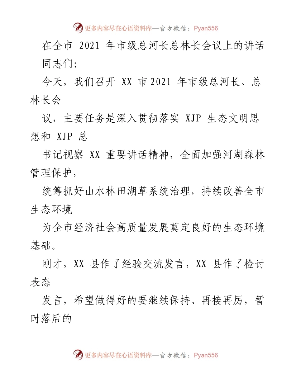 [发言] 会议 - 加强河湖森林管理保护，推动生态文明建设.docx_第1页
