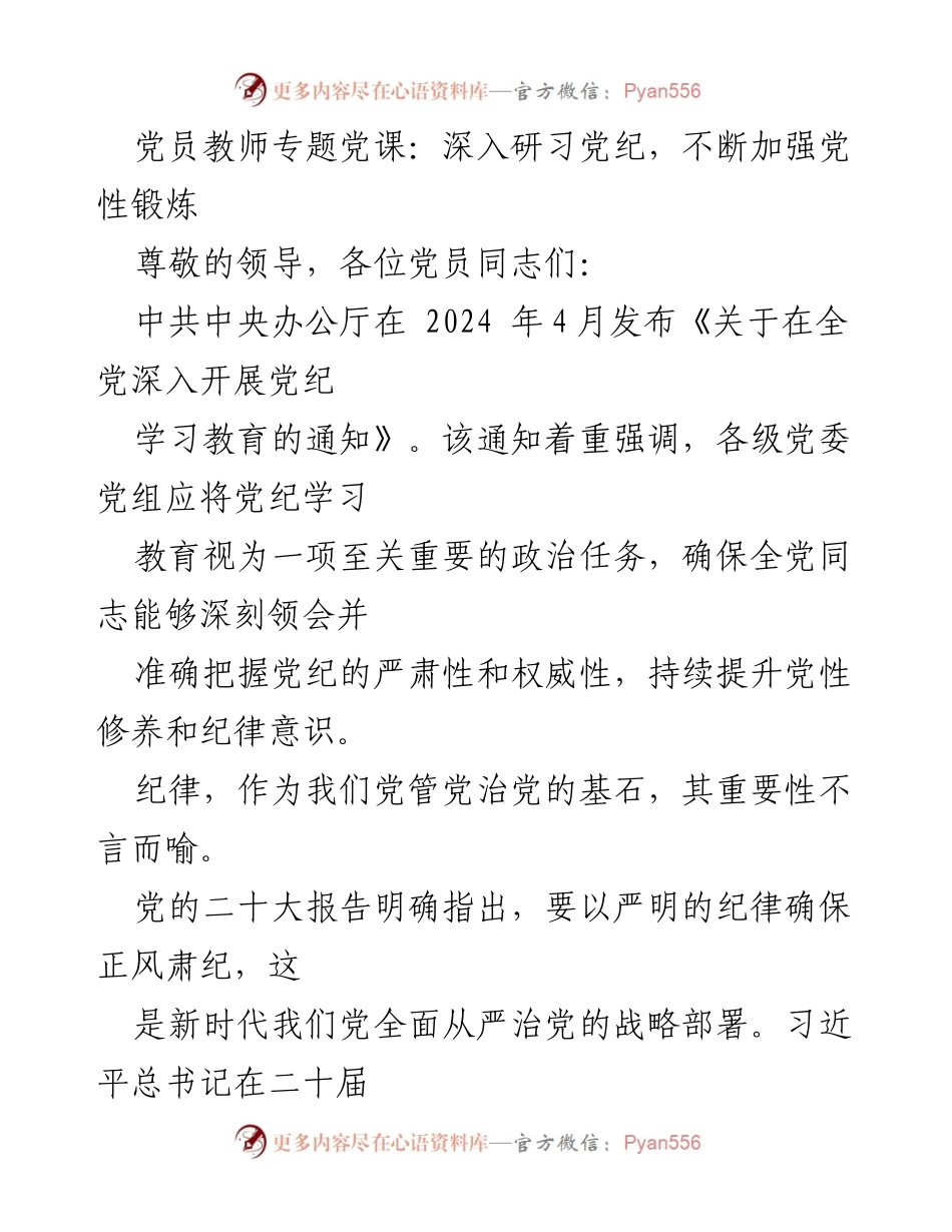 [发言] 党员教师专题党课 - 深入研习党纪，强化党性修养.docx_第1页