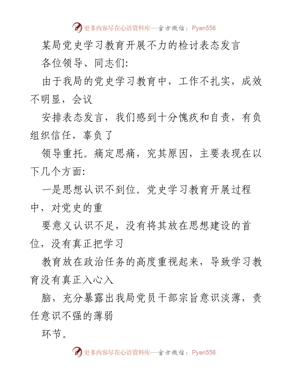[发言] 党史学习教育会议 - 反思与整改：提升党史学习教育成效的表态发言.docx_第1页
