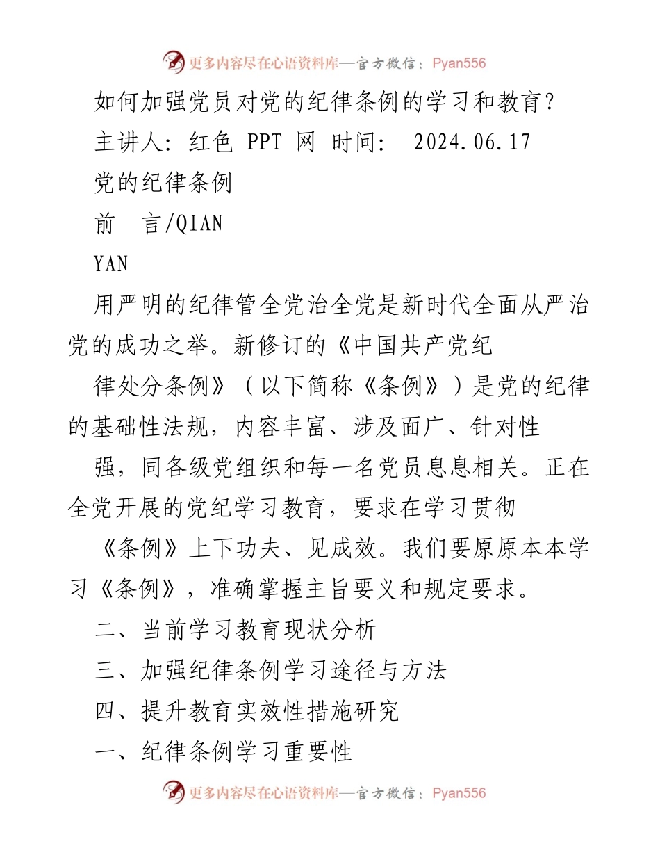 [发言] 党员教育培训 - 加强党员对党的纪律条例学习的重要性与方法.docx_第1页