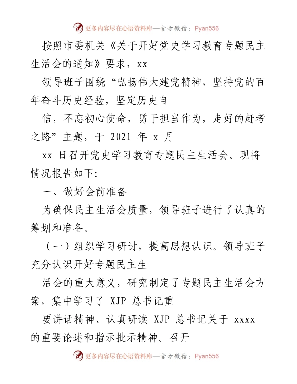 [发言] 党史学习教育专题民主生活会 - 领导班子民主生活会情况报告.docx_第1页