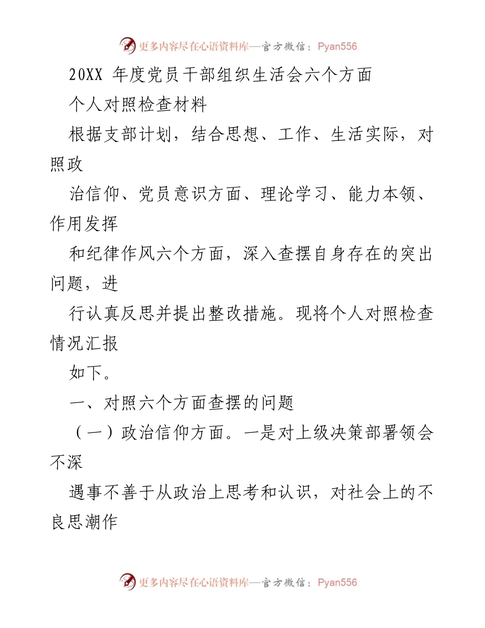 [发言] 党员干部组织生活会 - 个人对照检查材料汇报.docx_第1页