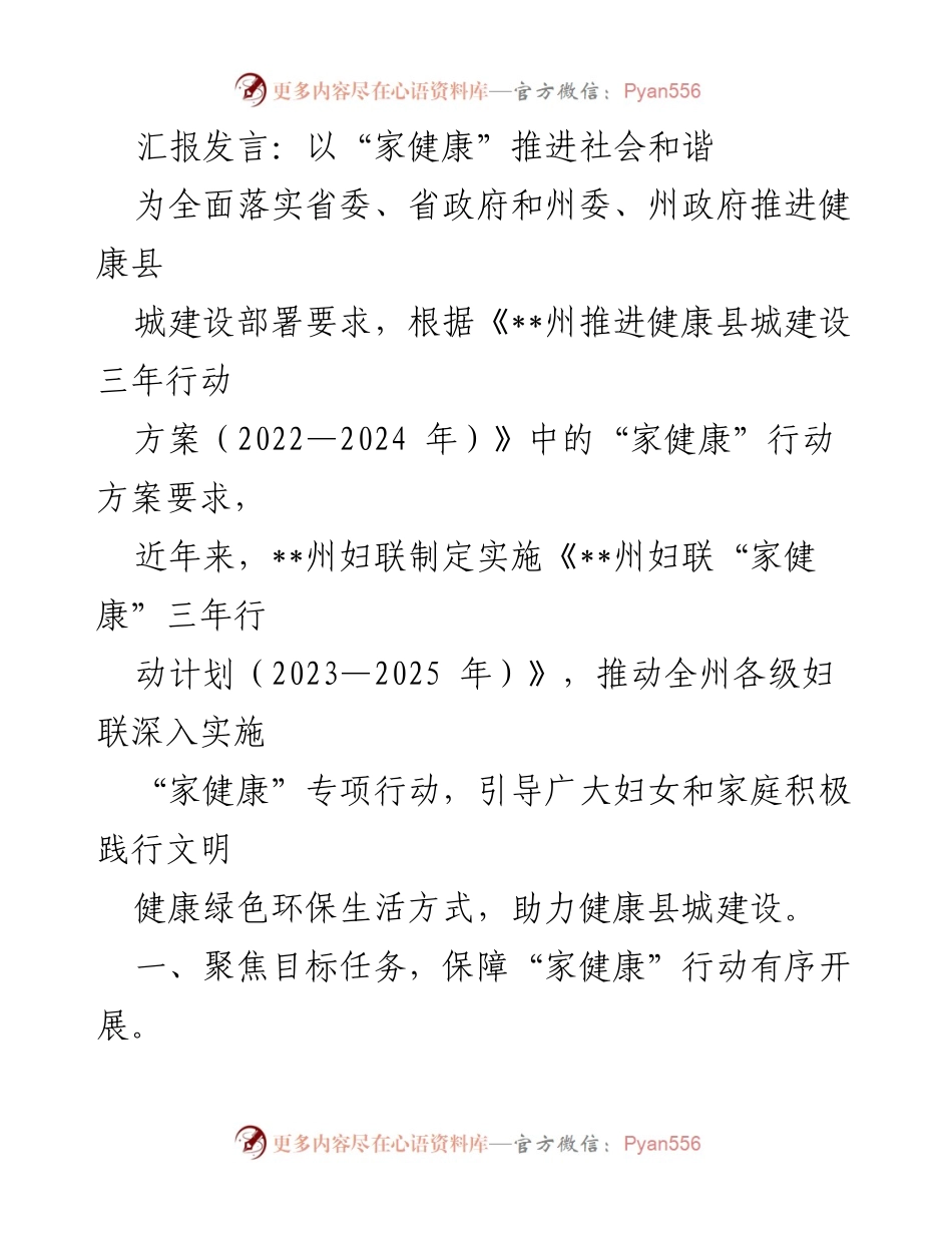 [发言] 健康县城建设推进会 - “家健康”行动助力社会和谐与健康县城建设.docx_第1页