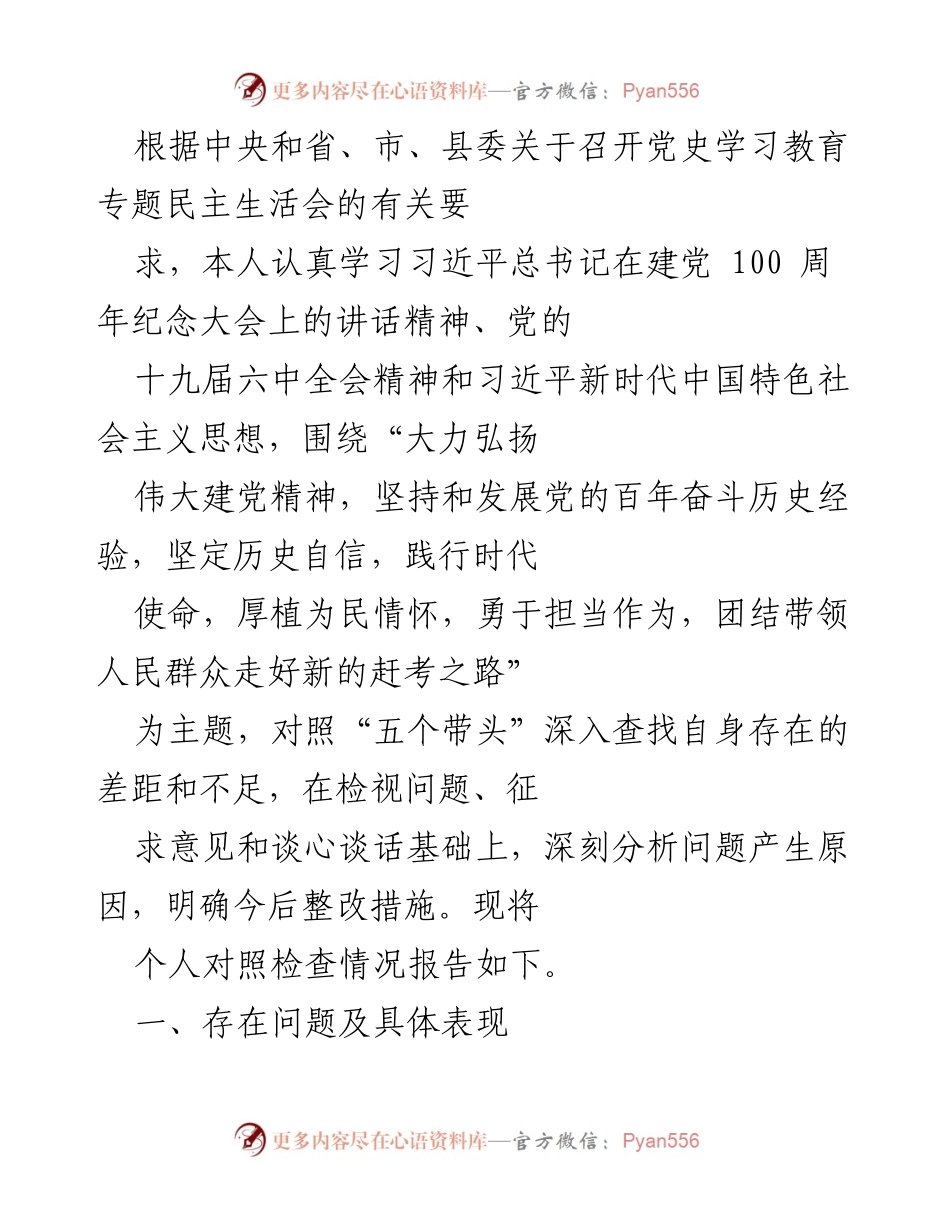 [发言] 党史学习教育专题民主生活会 - 个人对照检查情况报告_11.docx_第1页