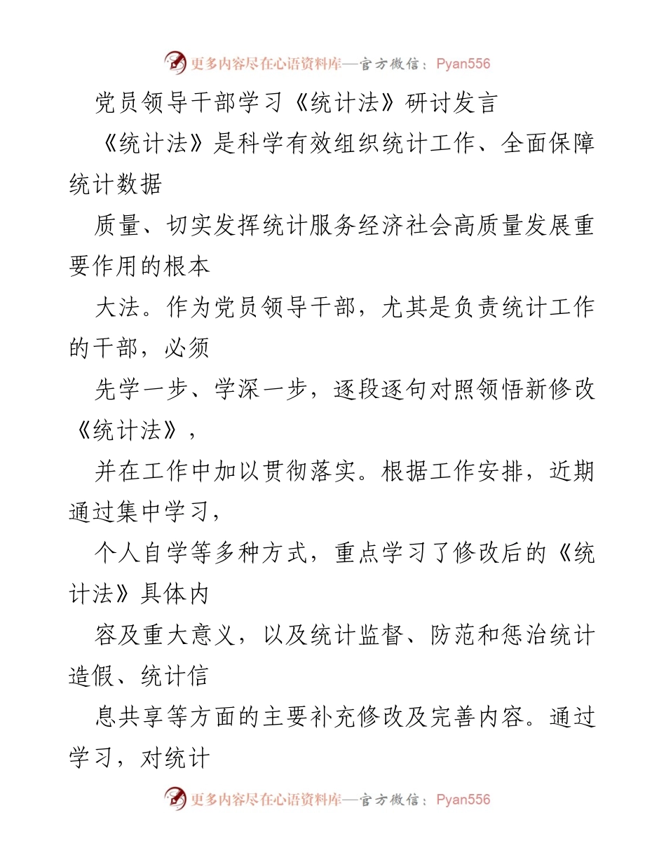 [发言] 党员干部学习研讨 - 深入学习《统计法》 提升统计工作服务经济社会发展能力.docx_第1页