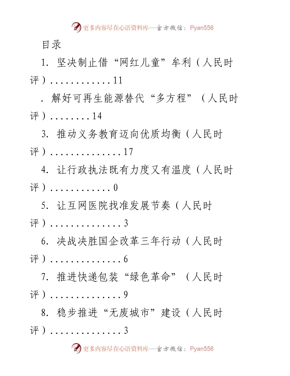 [发言] 促进社会各领域健康发展的人民时评汇总.docx_第1页