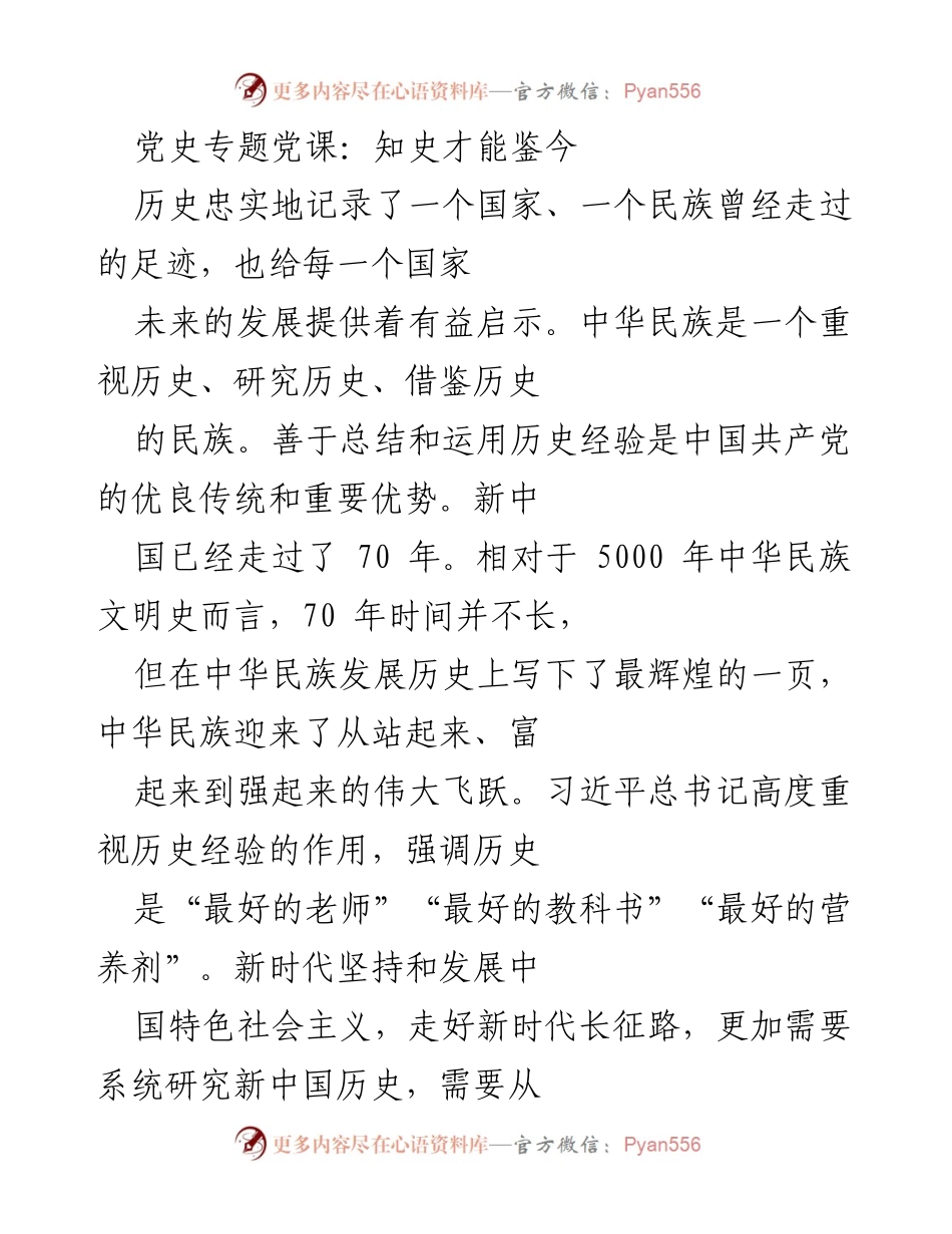 [发言] 党史专题党课 - 从历史中汲取智慧，走向未来.docx_第1页