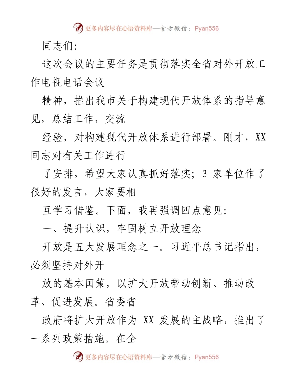 [发言] 会议 - 构建现代开放体系的重要性与实施建议.docx_第1页